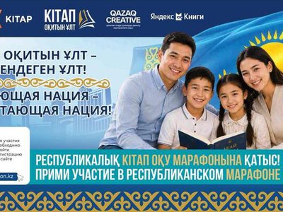 «Читающая нация»: число участников марафона в Казахстане достигло одного миллиона