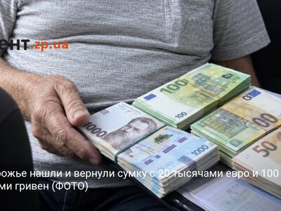 В Запорожье нашли и вернули сумку с 20 тысячами евро и 100 тысячами гривен (ФОТО)
