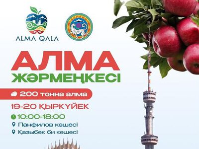 В рамках Alma Qala Fest на двухдневной ярмарке яблок будет представлено более 200 тонн различных сортов яблок