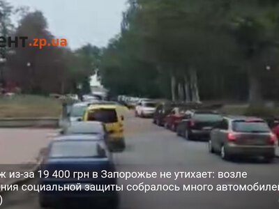 Ажиотаж из-за 19 400 грн в Запорожье не утихает: возле управления социальной защиты собралось много автомобилей (ВИДЕО)