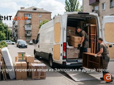 Сколько стоит перевезти вещи из Запорожья в другой город