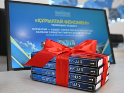 От традиций Великой степи к современности: в Жетісу представили книгу «Құрылтай феномені»