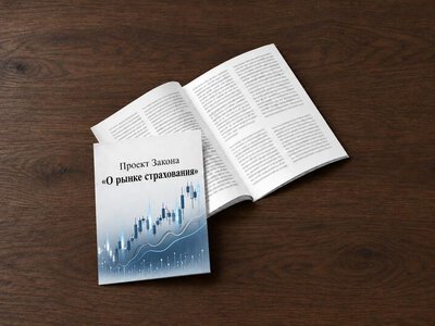 Агентством разработан проект закона о рынке страхования