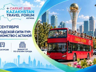 Международный туристический форум «САЯХАТ 2026» пройдет в Астане