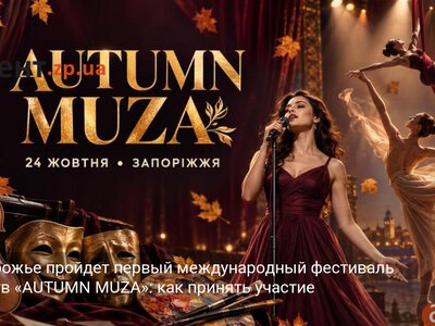 В Запорожье пройдет первый международный фестиваль искусств «AUTUMN MUZA»: как принять участие