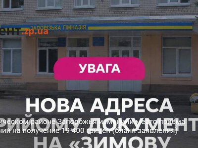 В Космическом районе Запорожья изменили место приёма заявлений на получение 19 400 гривен (бланк заявления)