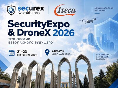 В Алматы пройдет 14-я Казахстанская международная выставка SecurityExpo & DroneX 2026