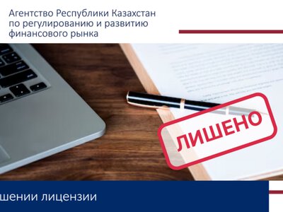 О лишении лицензии ТОО «Кредитное товарищество «Отырарауылнесие»