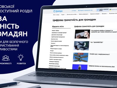 Защита аккаунтов и выявление мошенничества: в Днепре на сайте горсовета создали новый раздел