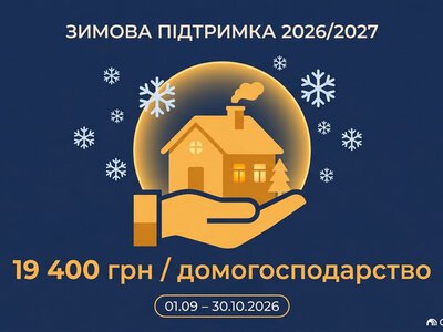 Зимова підтримка на опалювальний сезон 2026/2027: хто має право і куди звертатися