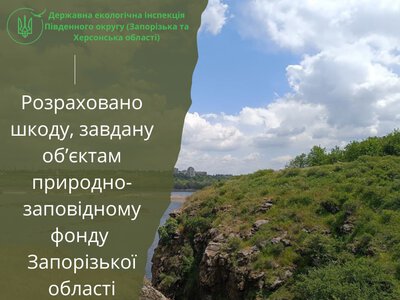 Збитки природно-заповідному фонду Запорізької області від війни перевищили 1,76 млрд грн