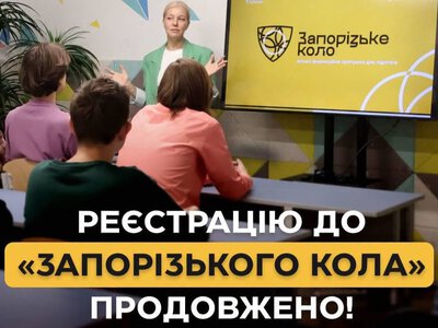 Реєстрацію до програми «Запорізьке коло» для школярів продовжили до 18 вересня