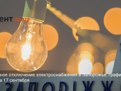 Временное отключение электроснабжения в Запорожье: график работ на 17 сентября
