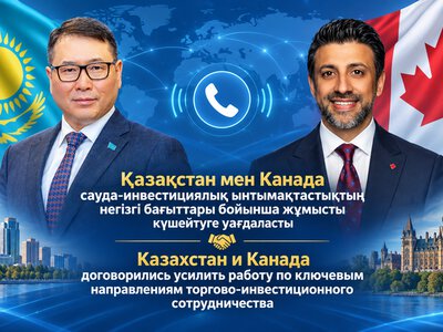 Казахстан и Канада договорились усилить работу по ключевым направлениям торгово-инвестиционного сотрудничества