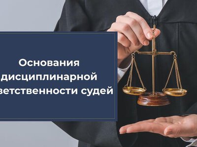 Основания дисциплинарной ответственности судей