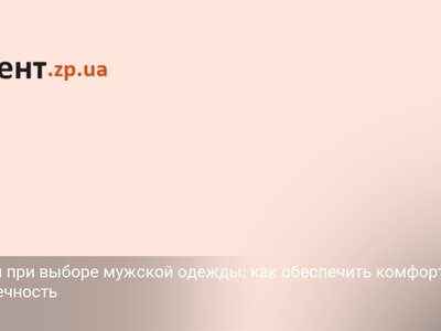 Ошибки при выборе мужской одежды: как обеспечить комфорт и долговечность
