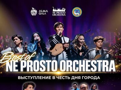 Ne Prosto Orchestra выступит на праздничном концерте ко Дню города в Алматы
