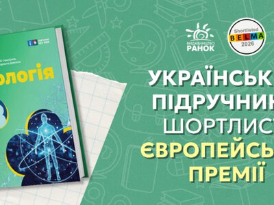 Единственный представитель Украины: Биология для 8 класса вошла в шорт-лист BELMA 2026