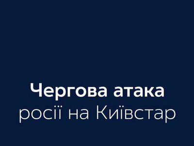 Вражеская атака на объект Киевстара: какая ситуация со связью