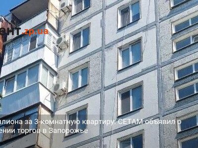 Полмиллиона за 3-комнатную квартиру: СЕТАМ объявил о проведении торгов в Запорожье