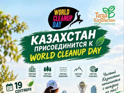 Казахстан присоединится к World Cleanup Day