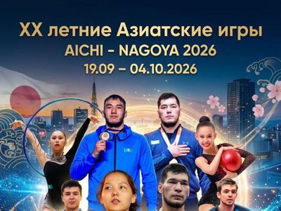 Более 70 спортсменов Астаны выступят на ХХ летних Азиатских играх в Японии