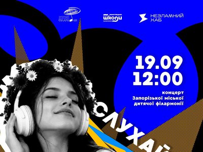 Дитяча філармонія запрошує на концерт «Слухай_UA»