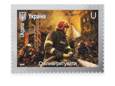 «Героические профессии. Смелые спасать»: Укрпочта выпустила марки ко Дню спасателя