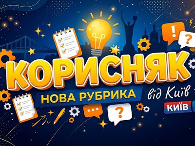 Корисняк от Киев1: Помогаем жить легко – 2