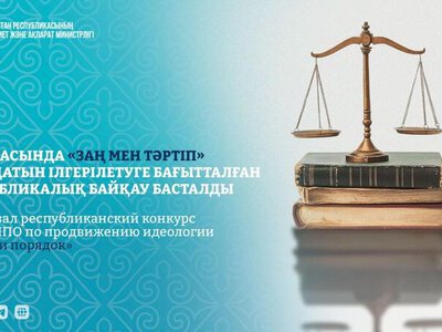 Стартовал республиканский конкурс среди НПО по продвижению идеологии «Закон и порядок»