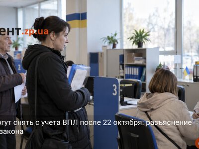 Кого могут снять с учета ВПЛ после 22 октября: разъяснение нового закона