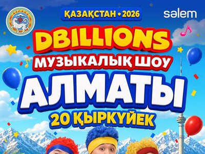 Международное детское шоу D Billions впервые выступит в Алматы в честь Дня города