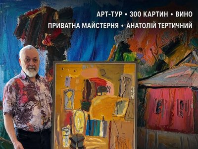 Частный Art Tour в мастерскую Анатолия Тертичного