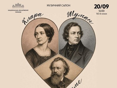 Концерт «Шуман, Клара, Брамс» - Национальная филармония Украины.