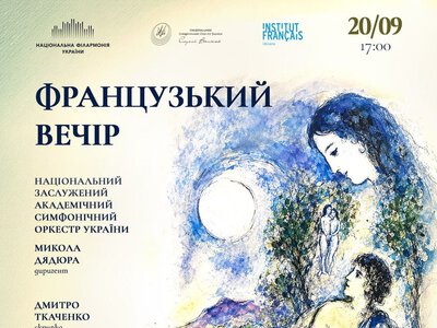 Концерт «Французский вечер» - Национальная филармония Украины.
