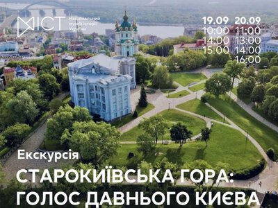 Экскурсия «Старокиевская гора: голос древнего Киева»