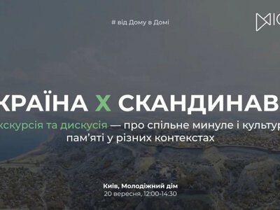 Тур «Украина Х Скандинавия» - Украинско-датский молодежный дом