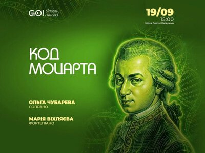 Концерт «КОД МОЦАРТА» - GO Classic Concert