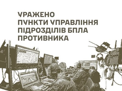 Войска поразили восемь пунктов управления российскими дронами