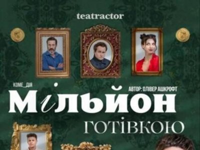Спектакль «Миллион наличными» — Киевский театр АКТОР