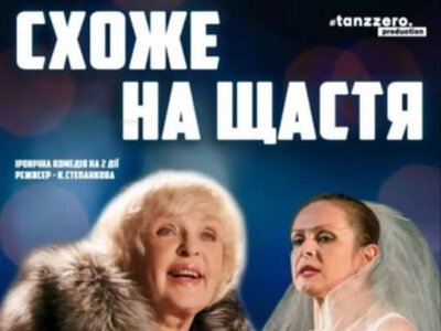 Спектакль «Похоже на счастье» - МЦКМ