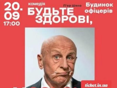 Спектакль «Будьте здоровы, месье!» - Дом офицеров