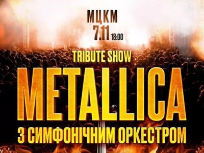Концерт «Tribute Show Metallica с симфоническим оркестром» – МЦКМ