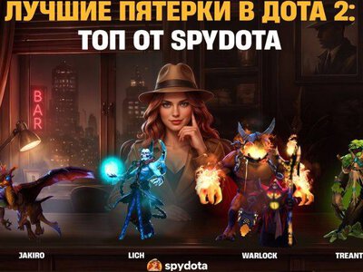 Лучшие пятерки в Дота 2: ТОП от SpyDota