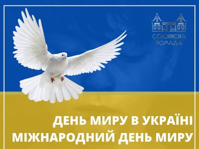 21 вересня – Міжнародний день миру