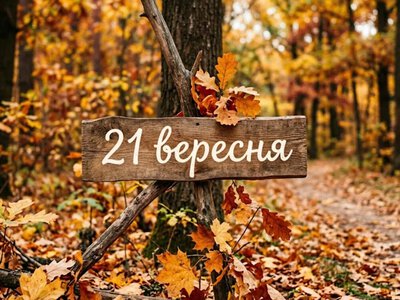 Что празднуют 21 сентября в Украине и мире