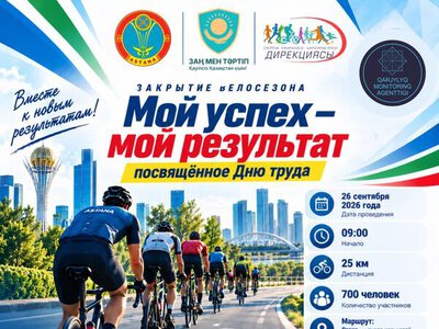 Велопробег, посвященный закрытию велосезона, пройдет в Астане