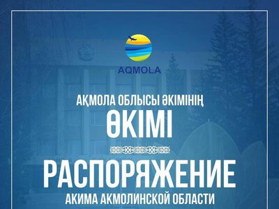 Распоряжение акима Акмолинской области