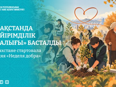 В Казахстане стартовала осенняя «Неделя добра»