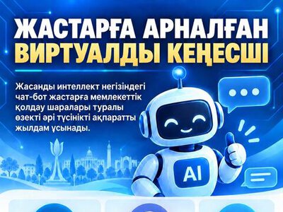ЖАСТАРҒА АРНАЛҒАН ВИРТУАЛДЫ КЕҢЕСШІ ІСКЕ ҚОСЫЛДЫ